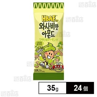 HBAF ワサビ味アーモンド 35g