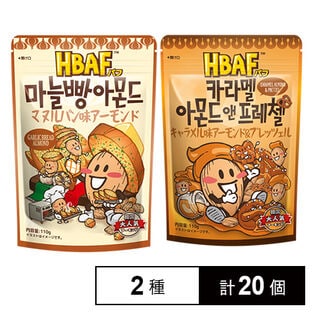 HBAF マヌルパン味アーモンド 110g / キャラメル味アーモンド＆プレッツェル 110g