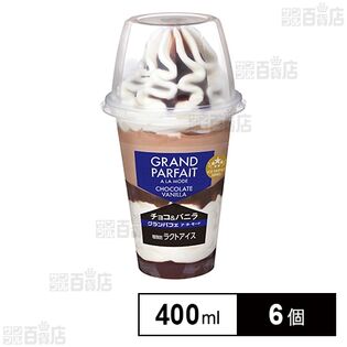 グランパフェ ア・ラ・モード チョコ＆バニラ 400ml