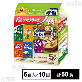 減塩いつものおみそ汁 5食バラエティセット