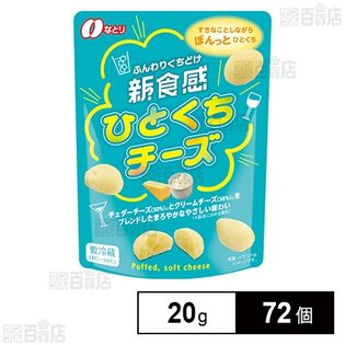 新食感 ひとくちチーズ 20g