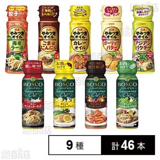 日清やみつきオイル 5種セット / ボスコシーズニング 4種セット