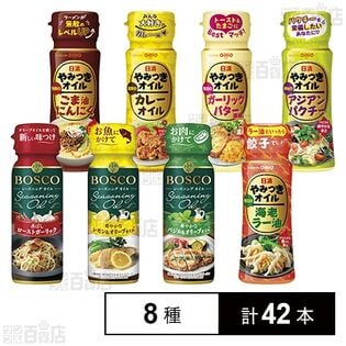 日清やみつきオイル 5種セット / ボスコシーズニング 3種セット