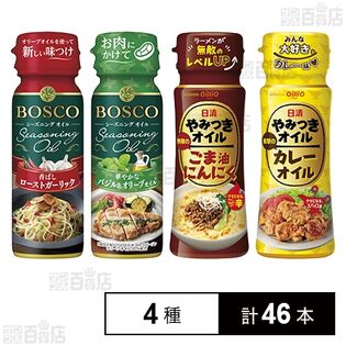 日清やみつきオイル 2種セット / ボスコシーズニング 2種セット