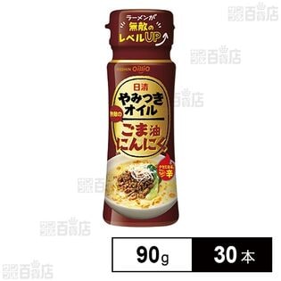 日清やみつきオイル ごま油にんにく 90g