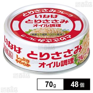 とりささみフレーク オイル調理 70g