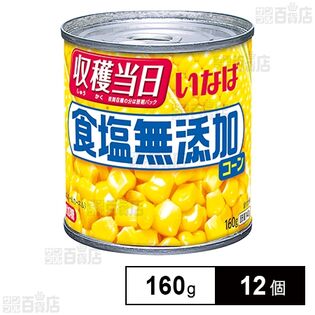 食塩無添加コーン 160g
