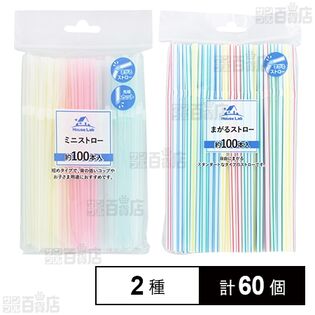 HouseLab ミニストロー 約100本入 /  まがるストロー 約100本入