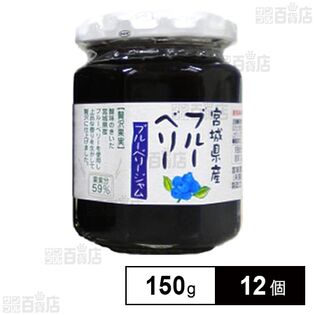 やくらいの里 宮城県産ブルーベリージャム 150g
