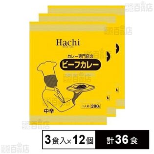 カレー専門店のビーフカレー 中辛 200g×3食入