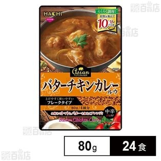 アジアングルメ紀行 バターチキンカレールウ 中辛 80g