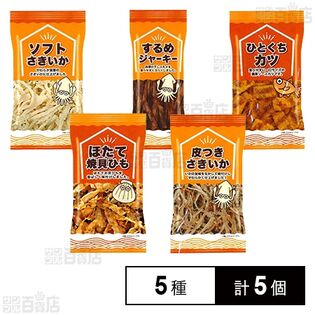 5種セット(するめジャーキー / ソフトさきいか / ひとくちかつ / ほたて焼貝ひも / 皮付きさきいか)