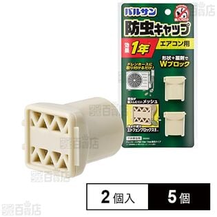 バルサン エアコン 室外機 ホース用 防虫キャップ 2個入