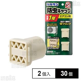 バルサン エアコン 室外機 ホース用 防虫キャップ 2個入