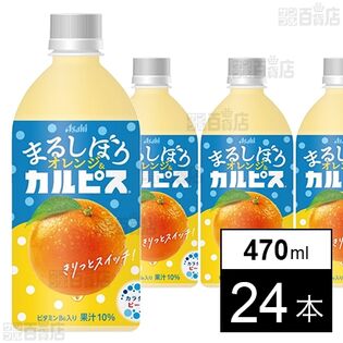 「まるしぼりオレンジ＆カルピスⓇ」PET 470ml