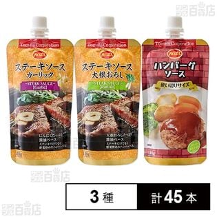 ステーキソース＆ハンバーグソース 3種セット