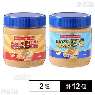 ピーナッツバター (クリーミー) 340g / (クランチ) 340g