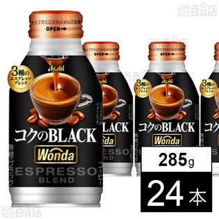 ワンダ コクのブラック ボトル缶 285g
