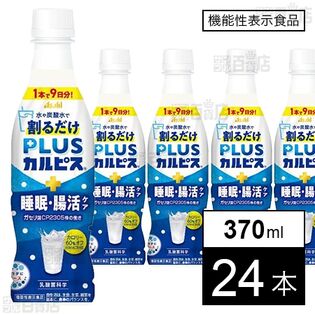 【機能性表示食品】「PLUSカルピスⓇ睡眠・腸活ケア(希釈用)」PET 370ml