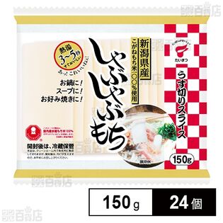 しゃぶしゃぶもち 150g