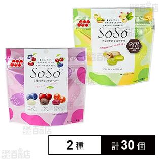 SoSo 3種のチョコがけベリー45g / チョコがけピスタチオ 40g