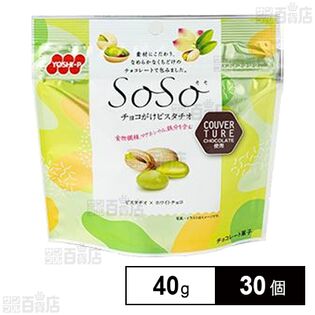 SoSo チョコがけピスタチオ 40g