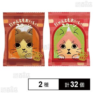 にゃんともおいしいスコーン はちわれココア / はちわれイチゴ