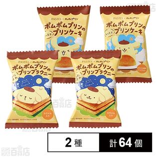 ポムポムプリンのふわふわプリンブラウニー 29g / ポムポムプリンのプリンケーキ 31g