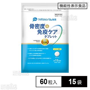 【機能性表示食品】骨密度＆免疫ケアタブレット 60粒