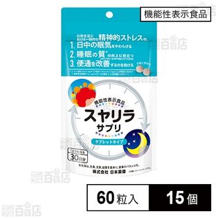 【機能性表示食品】スヤリラサプリ 60粒入