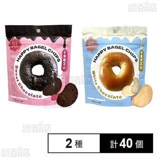 HAPPYBAGELCHIPS スイートチョコレート 50g / ホワイトチョコレート 50g