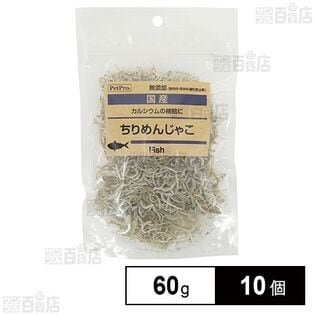 ペットプロ 国産おやつ 無添加ちりめんじゃこ 60g