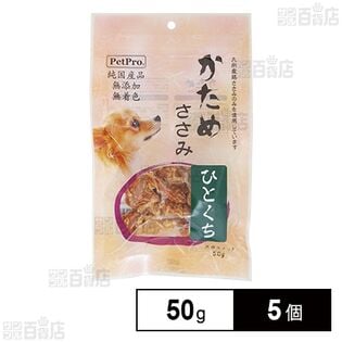 ペットプロ 純国産かためささみ ひとくち 50g