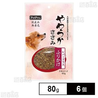ペットプロ 国産やわらかささみ レバープラス ふりかけ 80g