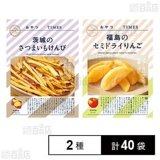 おやつTIMES 福島のセミドライりんご 40g / 茨城のさつまいもけんぴ 35g