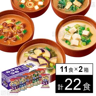 【初回限定】減塩いつものおみそ汁 5種セットC プラス1 11食入