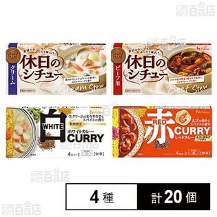 カレールウ 2種+シチュールウ 2種セット