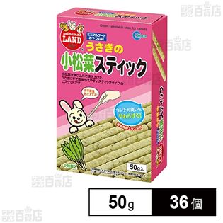 うさぎの小松菜スティック 50g