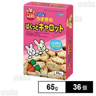 うさぎのぱくっとキャロット 65g