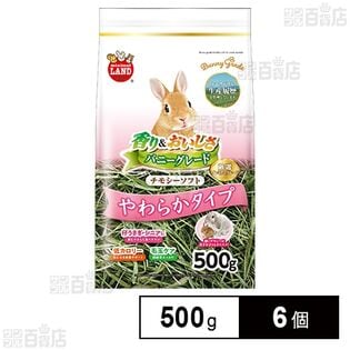 バニーグレード チモシーソフト やわらかタイプ 500g