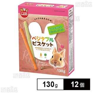 あまえん棒 ベジタブルビスケット 130g