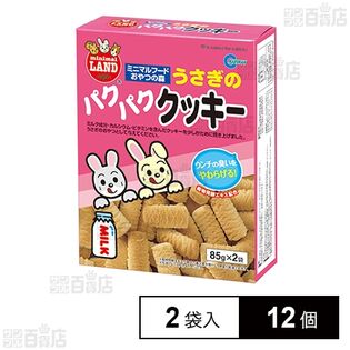 うさぎのパクパククッキー 85g×2袋