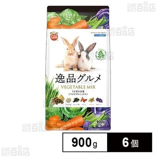 うさぎの主食 逸品グルメ ベジタブルミックス 900g