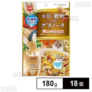 お豆と穀物いっぱいグラノーラ 180g