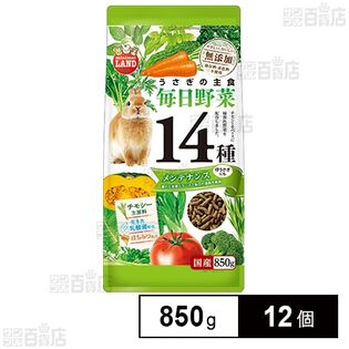 うさぎの毎日野菜14種 メンテナンス 850g