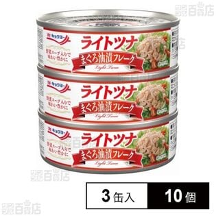ライトツナ まぐろ油漬フレーク 70g×3缶入