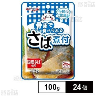 骨まで食べられる さば煮付 100g