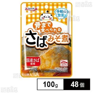 骨まで食べられる さばみそ煮 100g