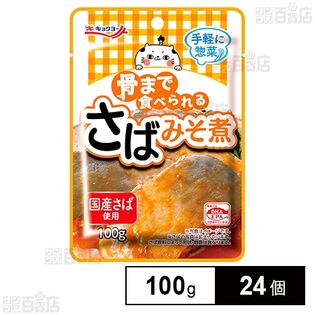 骨まで食べられる さばみそ煮 100g