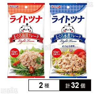 ライトツナ まぐろ油漬フレーク(パウチ)  50g×3袋入 / まぐろ水煮フレーク(パウチ) 50g×3袋入